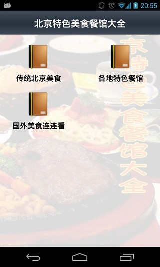 北京特色美食餐馆大全截图4