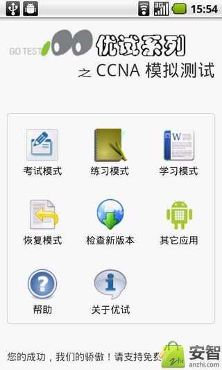 优试软件:CCNA认证考试截图4