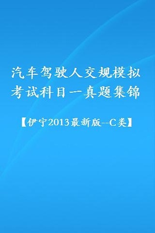 交规模拟考试2013(伊宁_c类)截图2