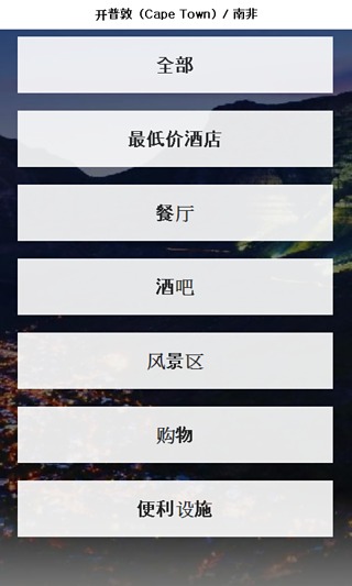 开普敦 城市指南截图1