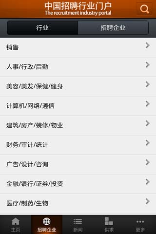 中国招聘行业门户截图3