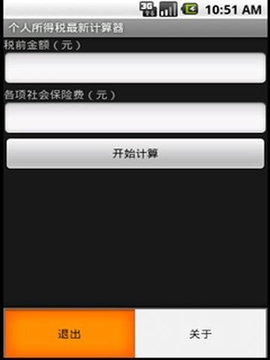 个人所得税最新计算器截图