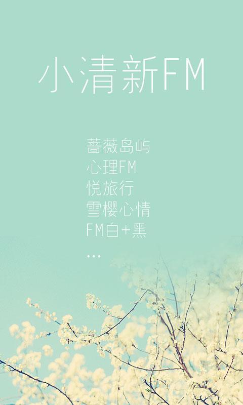 小清新FM截图1