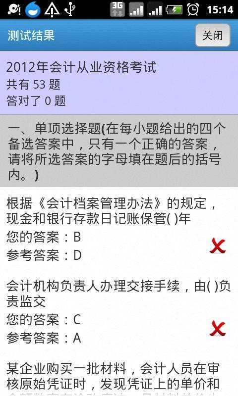 北京会计资格考试2013截图5