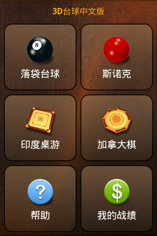 3D台球中文版截图1