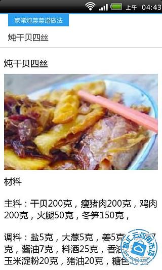 家常炖菜菜谱做法截图1