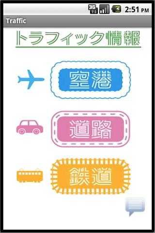 日本交通拥堵信息截图1