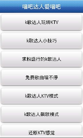 唱吧达人歌唱宝典截图1