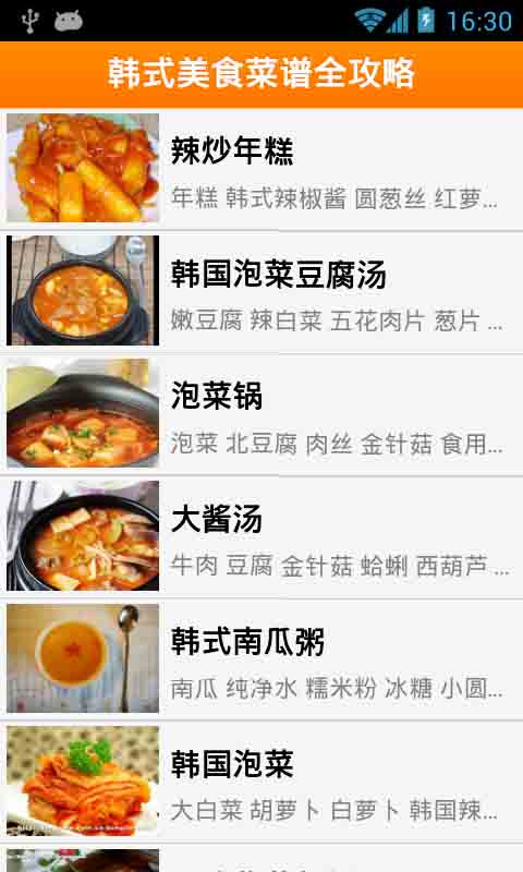 韩式美食菜谱全攻略截图1