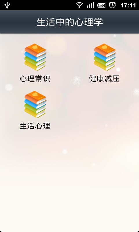 生活中的心理学截图2