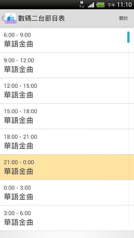 電台節目表截图2