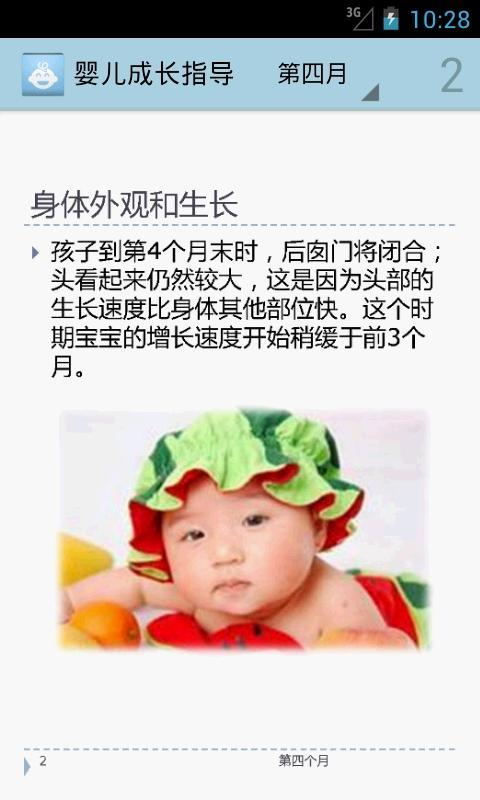 婴儿成长指导第四月截图2