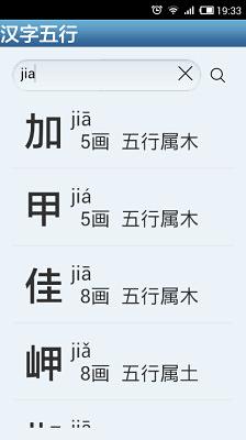 汉字五行截图4