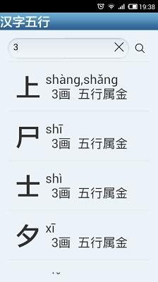 汉字五行截图5