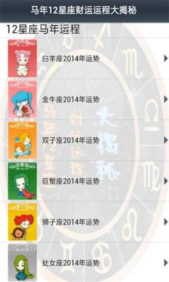 马年12星座财运运程大揭秘截图1