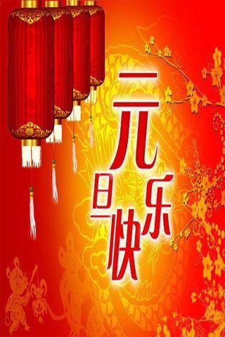 元旦祝福短信截图1