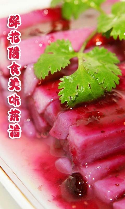 鲜花膳食美味菜谱截图1