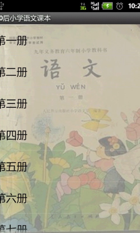 80后小学语文课本截图1