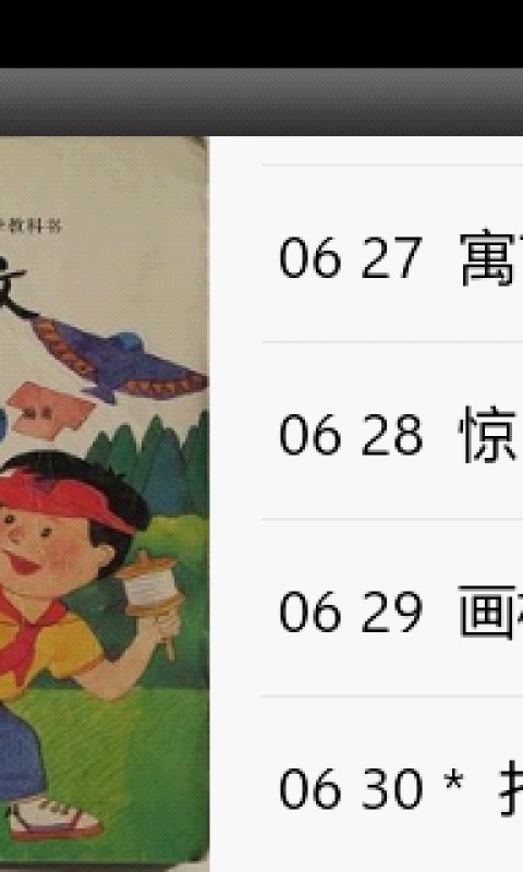 80后小学语文课本截图4