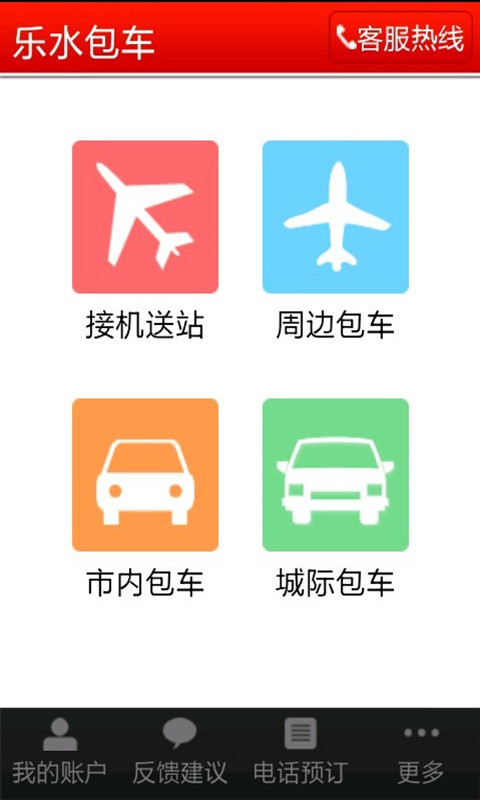 乐水包车截图3