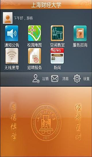 上海财经大学 iSufe截图4