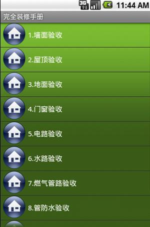 完全装修手册截图4