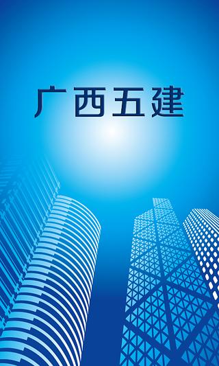 广西五建截图4