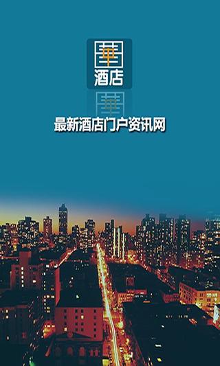 中华酒店网截图3