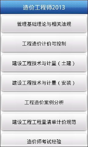 造价工程师2013截图3