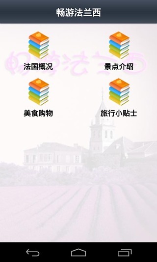 畅游法兰西截图7