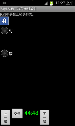 驾照理论考试模拟系统截图1