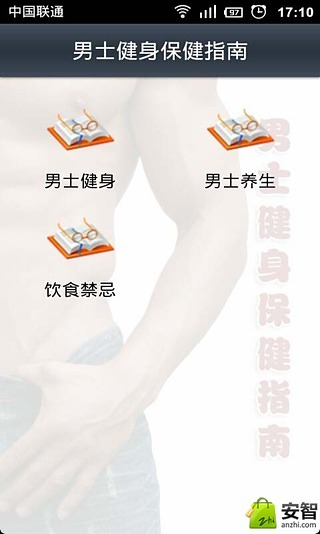 男士健身保健指南截图1