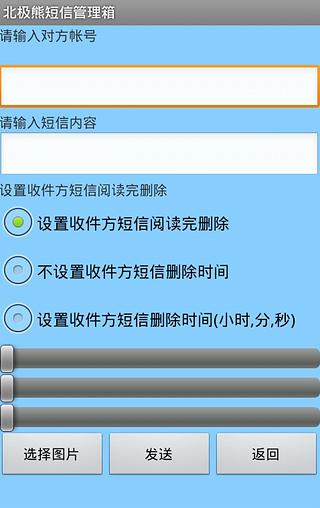 北极熊短信管理器截图3