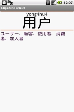 剪贴板监视型的中文词典截图