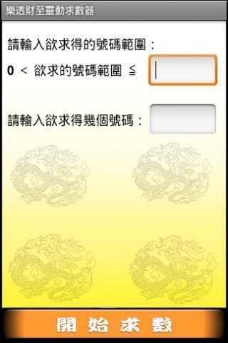 乐透财至灵动求数器截图2