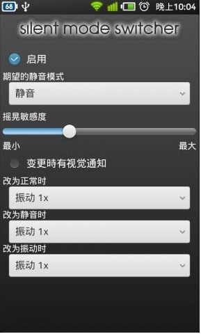 静音切换截图1