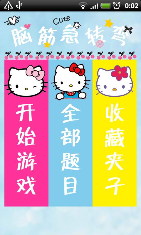 可爱脑筋急转弯(HelloKitty)截图1