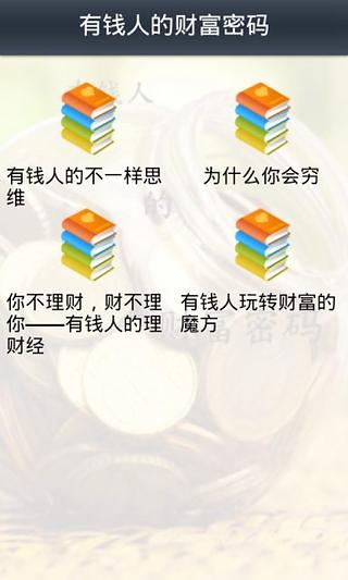 有钱人的财富密码截图3