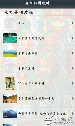 春节旅游攻略截图5