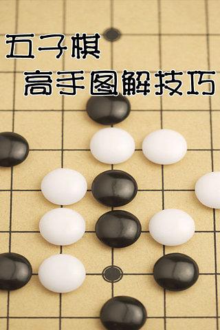 五子棋高手秘笈截图5