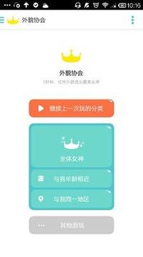 外貌协会截图