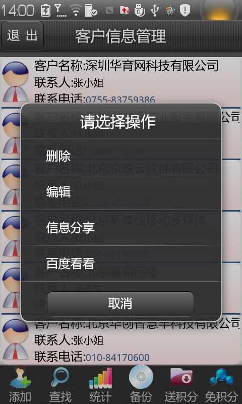客户信息管理截图3