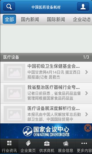 中国医药设备耗材门户截图3