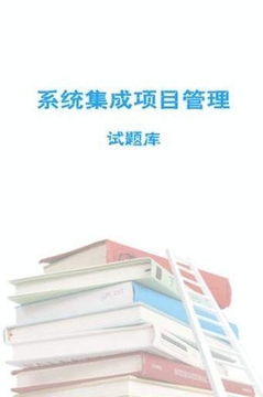 系统集成考试截图