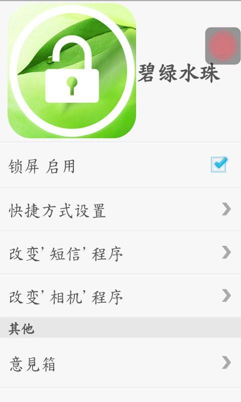 碧绿水珠快捷锁屏截图2