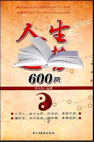 人生运势600问截图1