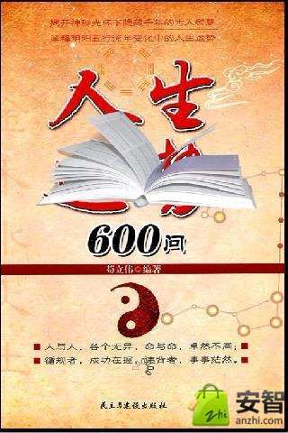 人生运势600问截图4