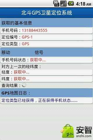 北斗GPS卫星定位寻人系统截图3