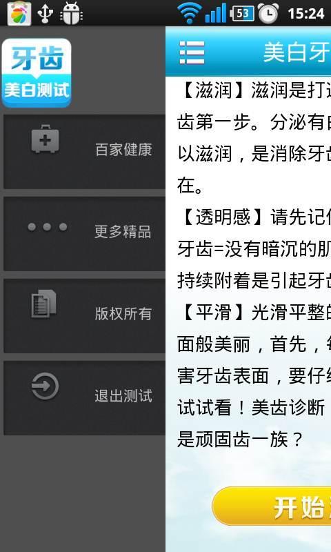 美白牙齿测试截图2