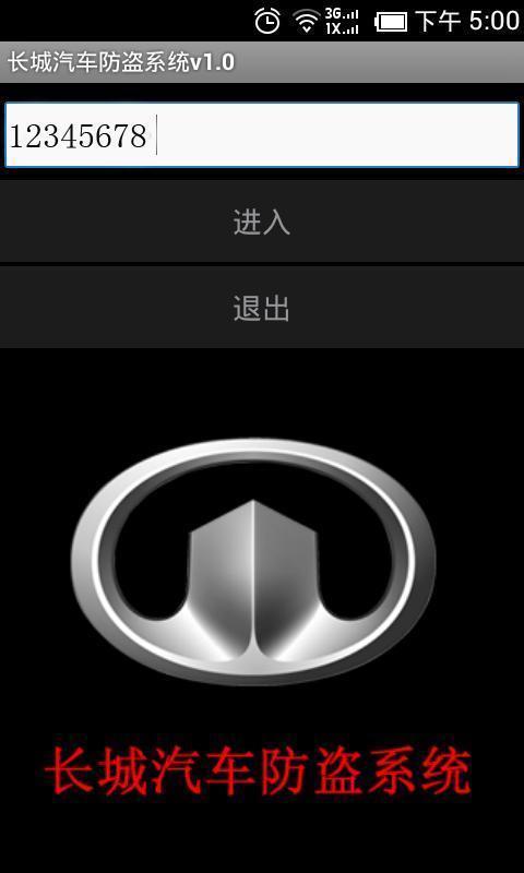 长城汽车防盗系统截图1